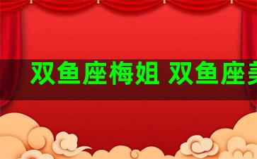 双鱼座梅姐 双鱼座美吗